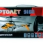 Вертолет на ИК-упр. Joy Toy, 9160 #1