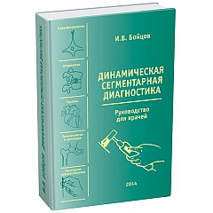 Динамическая сегментарная диагностика Бойцов И.В. (Руководство для врачей)