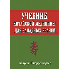 Учебник китайской медицины для западных врачей: Теоретические основы китайской акупунктуры, Шнорренбергер Клаус К.