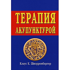 Клаус К. Шнорренбергер Терапия акупунктурой