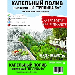 Капельный полив прикорневой Garden Dreams "Теплица 6м, 48 растений" (комплект)