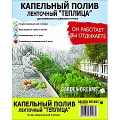 Капельный полив ленточный Garden Dreams "Теплица 6м" (комплект)