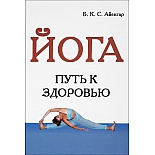 Книга "Йога. Путь к здоровью" Айенгар Б.К.С.