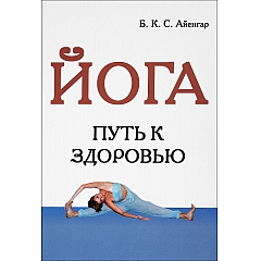 Книга "Йога. Путь к здоровью" Айенгар Б.К.С.