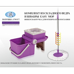 Комплект из складного ведра и швабры Easy Mop (Чудо-швабра Золушка FM-V7)