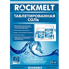 Таблетированная соль Rockmelt, 25 кг