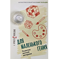 Антистрессовый акупунктурный массажер для пальцев рук Просто-Полезно "Для маленького гения" (серебро)