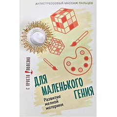 Антистрессовый акупунктурный массажер для пальцев рук Просто-Полезно "Для маленького гения" (золото)