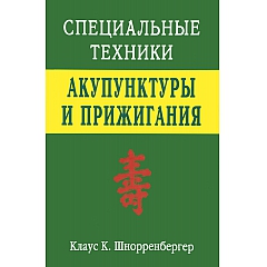 Клаус К. Шнорренбергер Специальные техники акупунктуры и прижигания