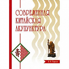 Книга "Современная китайская акупунктура" Л.В. Торсен