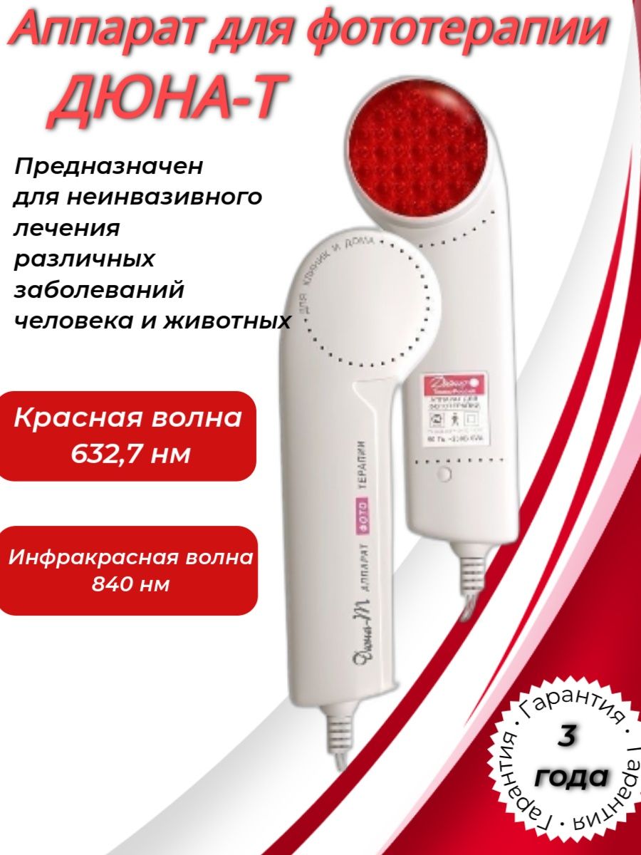 Аппарат Терапевтический Дюна Т Купить