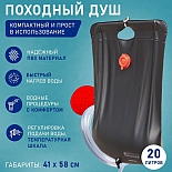 Душ переносной Походный 20 литров