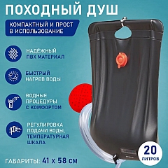 Душ переносной Походный 20 литров