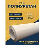 Полиуретановая защитная антигравийная пленка для оклейки кузова и фар автомобиля PROTEX5, 1.52х15 м, 190.5 микрон