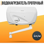 Проточный водонагреватель ATMOR CLASSIC 501, 5 кВт. Кран (Атмор)