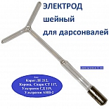 Электрод-насадка шейный ЭВШ-12 для дарсонвалей Карат ДЕ-212, Спарк СТ-117, Ультратек СД-199, Корона, Ультратон АМП-2ИНТ