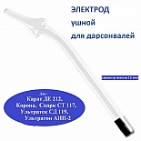 Электрод-насадка ушной ЭВУ-12 для дарсонвалей Карат ДЕ-212, Спарк СТ-117, Ультратек СД-199, Корона, Ультратон АМП-2ИНТ
