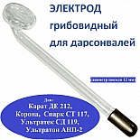 Электрод-насадка грибовидный ЭВГ-12 для дарсонвалей Карат ДЕ-212, Спарк СТ-117, Ультратек СД-199, Корона, Ультратон АМП-2ИНТ