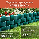 Ограждение садовое Плетенка (Мастер Сад) , выс. 19,5 см, длина 2,4 метра, зеленый