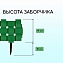 Ограждение садовое Плетенка (Мастер Сад) , выс. 19,5 см, длина 2,4 метра, зеленый #5