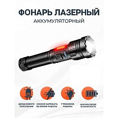 Фонарь аккумуляторный светодиодный лазерный