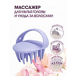 Массажер для мытья головы и ухода за волосами Bradex KZ 0495