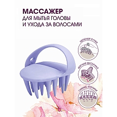 Массажер для мытья головы и ухода за волосами Bradex KZ 0495