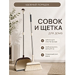 Набор для уборки щётка и совок (бежевый)