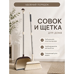 Набор для уборки щётка и совок (бежевый)